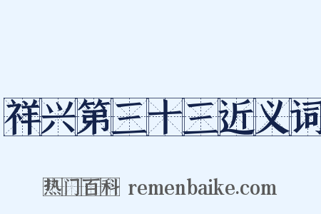 祥兴第三十三近义词是什么意思的图片